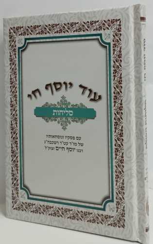 סליחות עוד יוסף חי