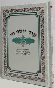 סליחות עוד יוסף חי