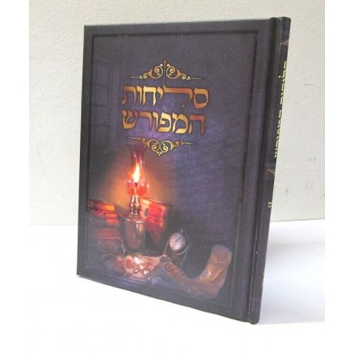 סליחות המפורש
