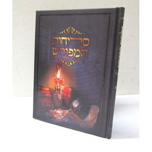 סליחות המפורש