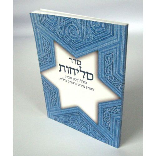 סליחות בני יששכר - בני יששכר
