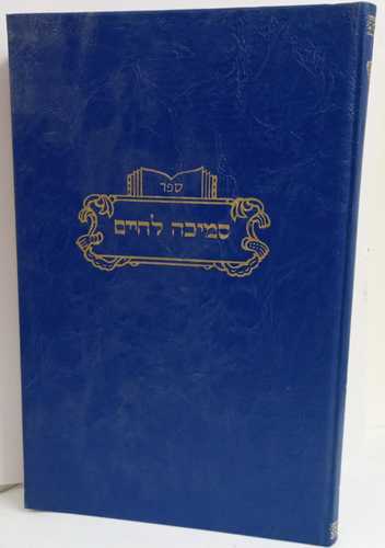 סמיכה לחיים