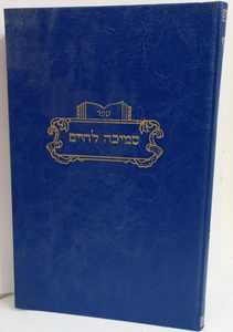 סמיכה לחיים