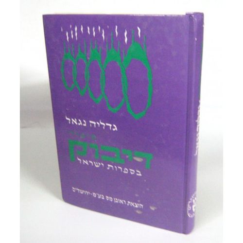 ספורי דיבוק