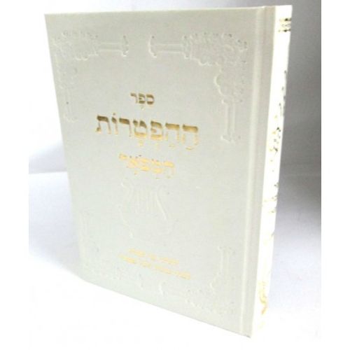 ההפטרות המפואר