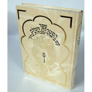 ספר הפטרות - מנחת כהן