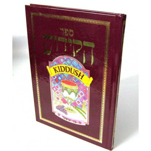 ספר הקידוש גדול - בני יששכר