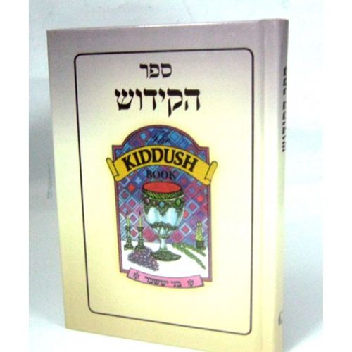 ספר הקידוש קטן - כריכה קשה - בני יששכר