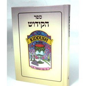 ספר הקידוש קטן - כריכה קשה - בני יששכר