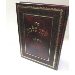 שמע שלמה ב
