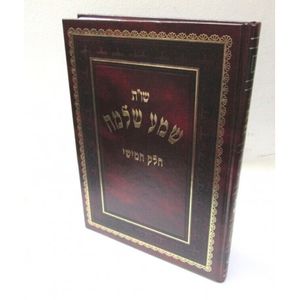 שמע שלמה ה