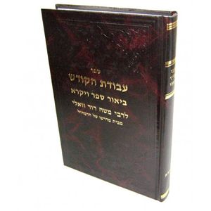 עבודת הקודש - ויקרא