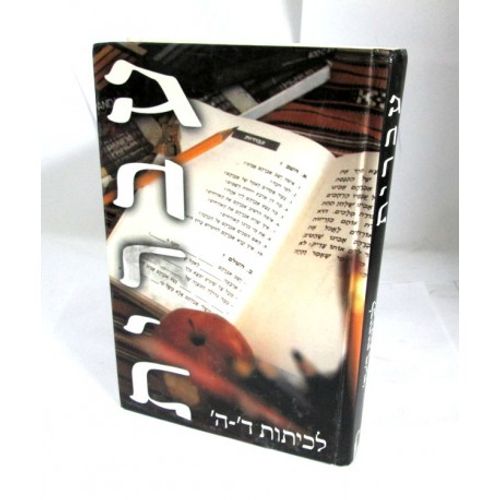 עברית לכיתה ד' ה'