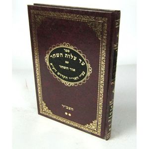 עד עלות השחר