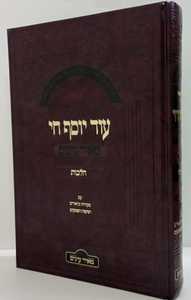 עוד יוסף חי-הלכות מנוקד מאיר עינים