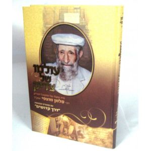 עולמו של צדיק - הרב סלמן מוצפי