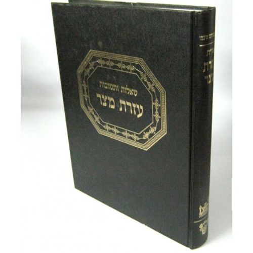 עזרת מצר