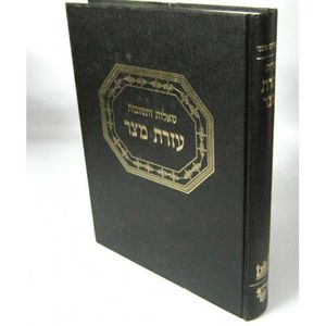 עזרת מצר