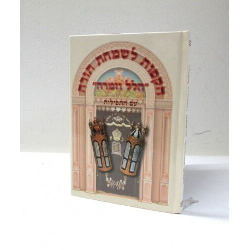 הקפות לשמחת תורה הלל וזמרה