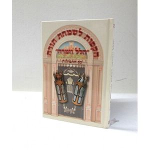 הקפות לשמחת תורה הלל וזמרה