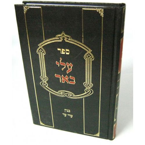 עלי באר - בנין עדי עד