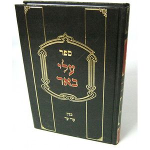 עלי באר - בנין עדי עד
