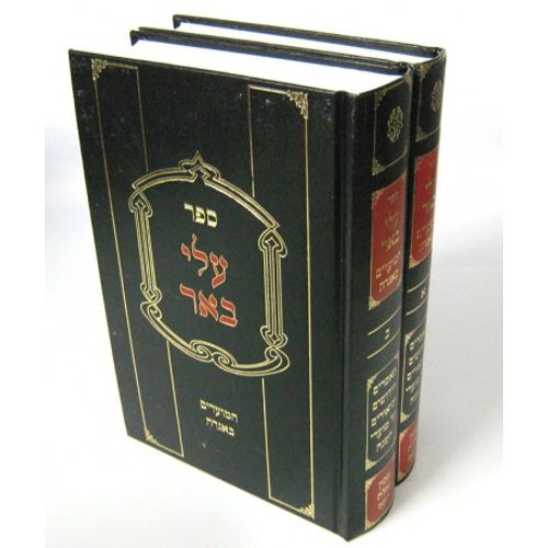 עלי באר המועדים באגדה ב