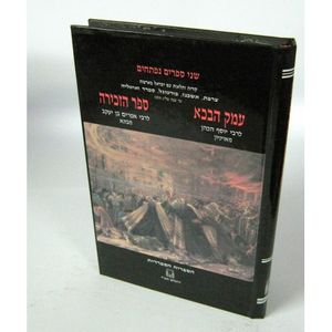 עמק הבכא - ספר הזכירה