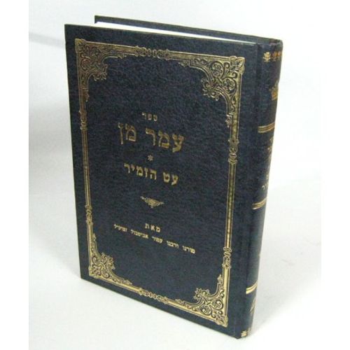עמר מן - עט הזמיר - ר' עמור אביטבול 
