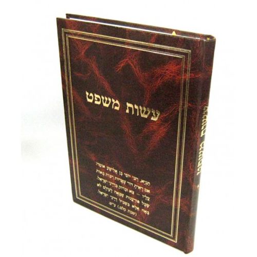 עשות משפט