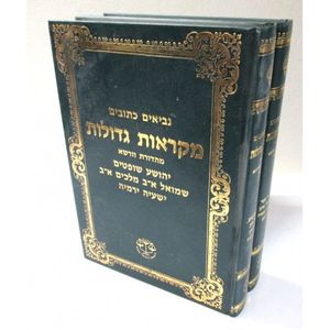 מקראות גדולות נביאים כתובים ב"כ