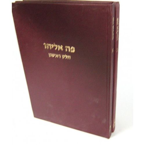 פה אליהו ב