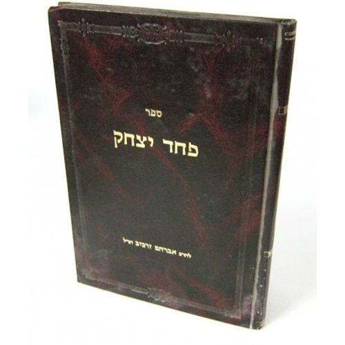 פחד יצחק - זרביב