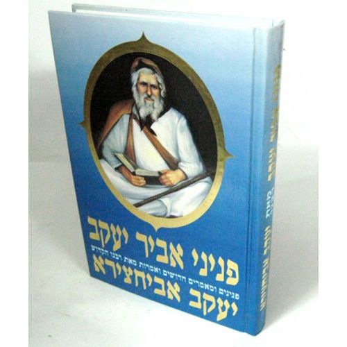 פניני אביר יעקב חידושים