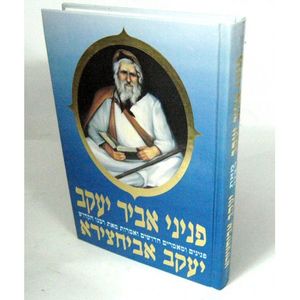 פניני אביר יעקב חידושים