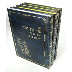 פרי עץ הדר ד"כ