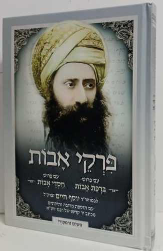 חסדי אבות - פרקי אבות