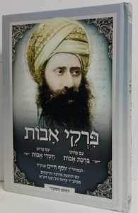 חסדי אבות - פרקי אבות