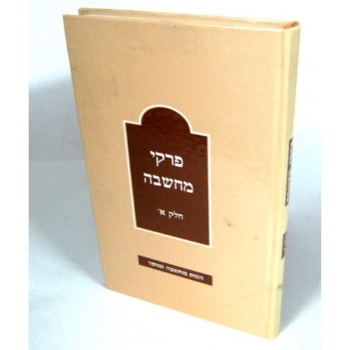 פרקי מחשבה א'