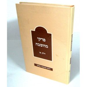 פרקי מחשבה א