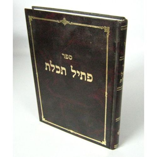 פתיל תכלת
