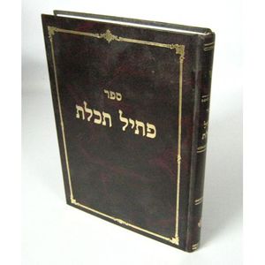 פתיל תכלת