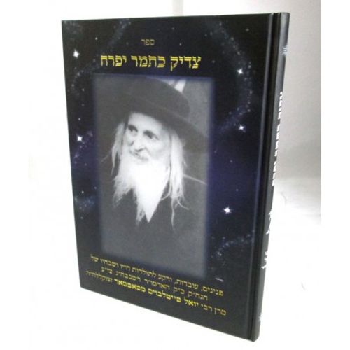 צדיק כתמר יפרח - רבי יואל מסאטמאר