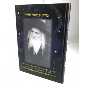 צדיק כתמר יפרח - רבי יואל מסאטמאר