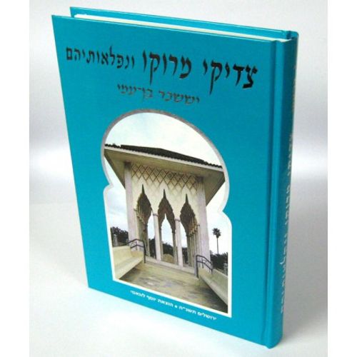 צדיקי מרוקו ונפלאותיהם