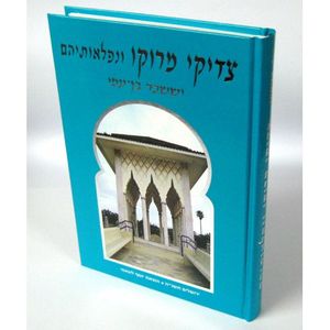 צדיקי מרוקו ונפלאותיהם