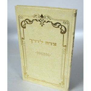צדה לדרך