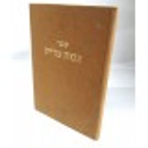 צמח צדיק - רבי שמעון בר יוחאי