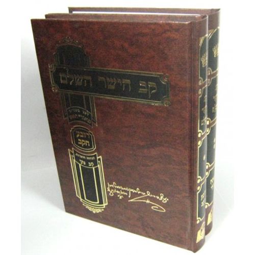 קב הישר השלם ב