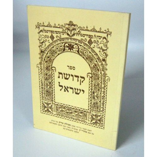 קדושת ישראל - נדה